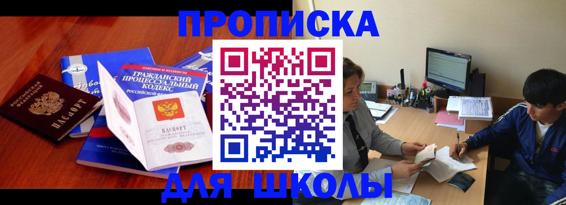 прописка для школы в Вышнем Волочке